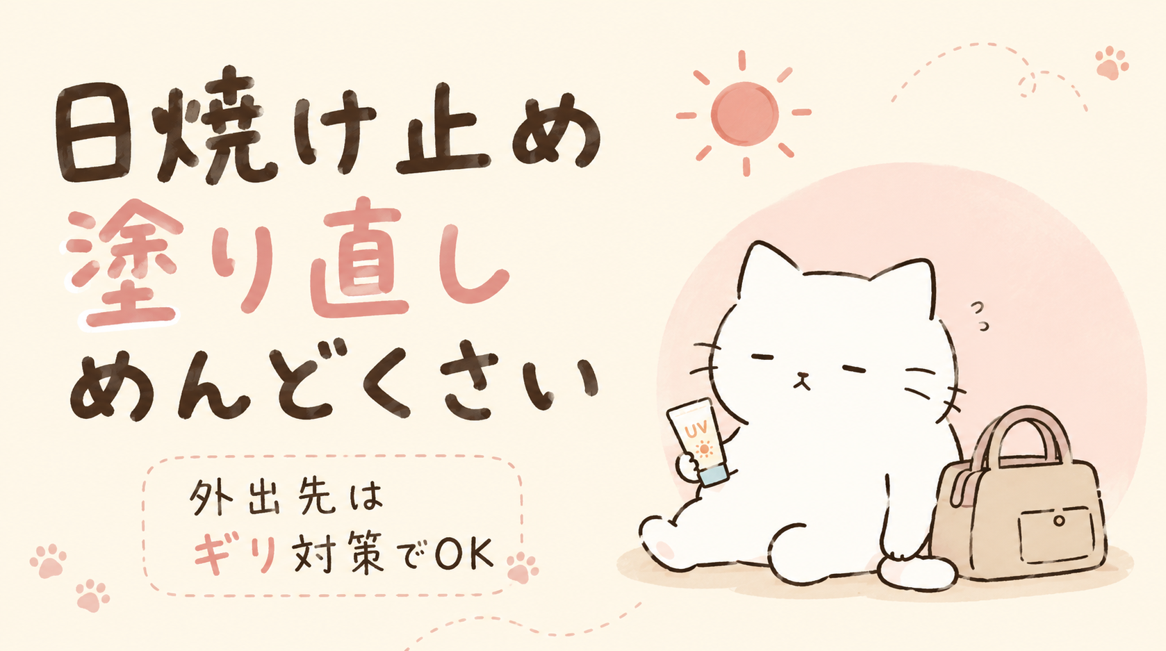 日焼け止めの塗り直しがめんどくさい!外出先でできる簡単な対策