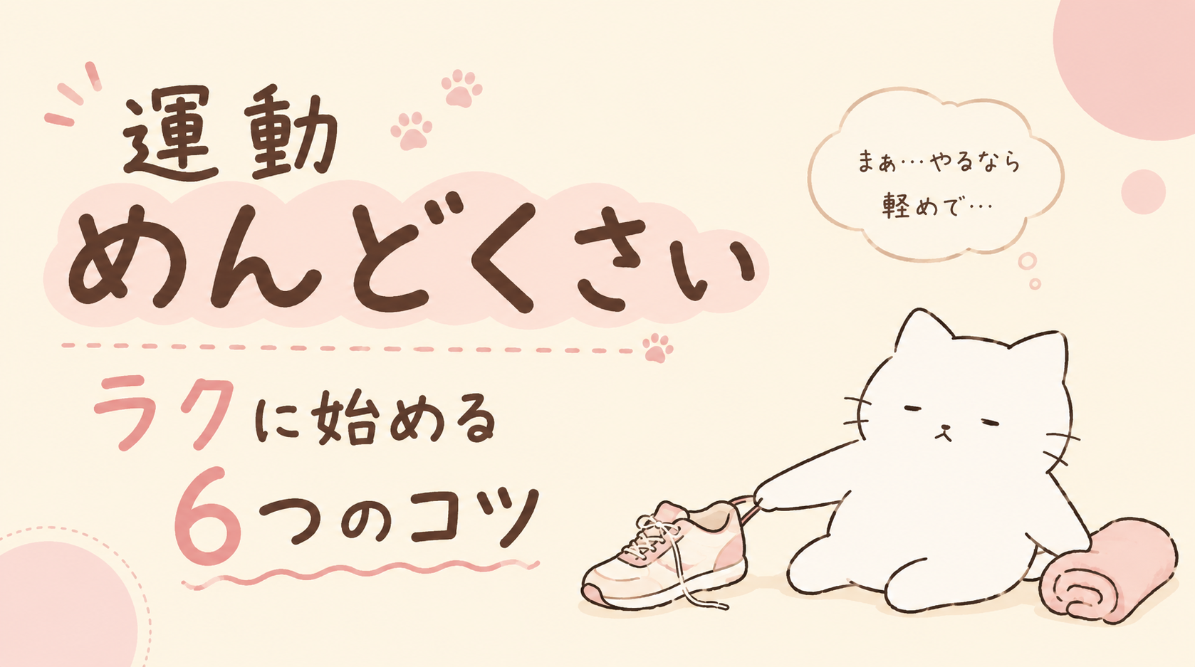 運動がめんどくさい理由とは?続かない原因とラクに始める6つのコツ