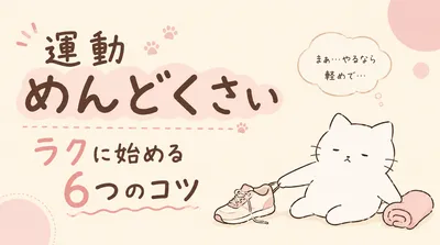 運動がめんどくさい理由とは？続かない原因とラクに始めるコツ