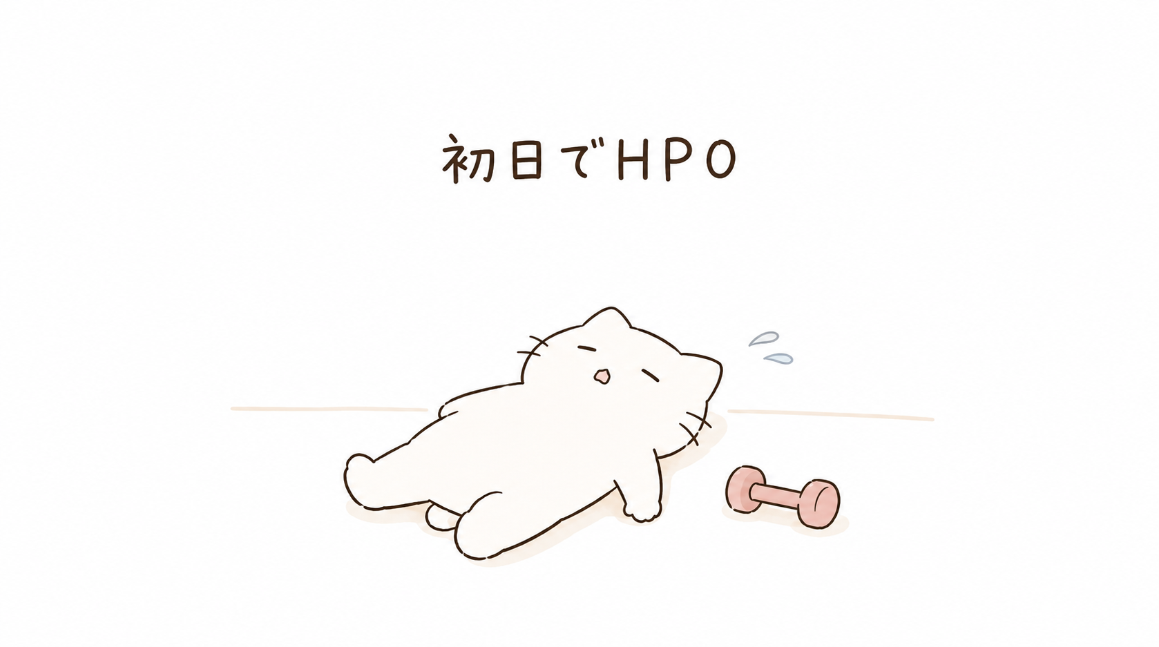 運動が続かない具体的な原因