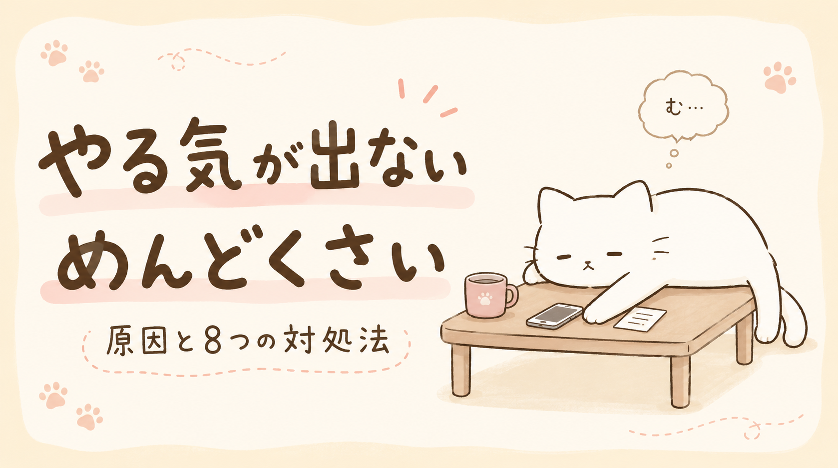 やる気が出ないめんどくさい原因はなに？今すぐできる8つの対処法