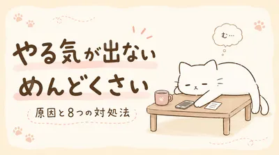 やる気が出ないめんどくさい原因はなに？今すぐできる対処法