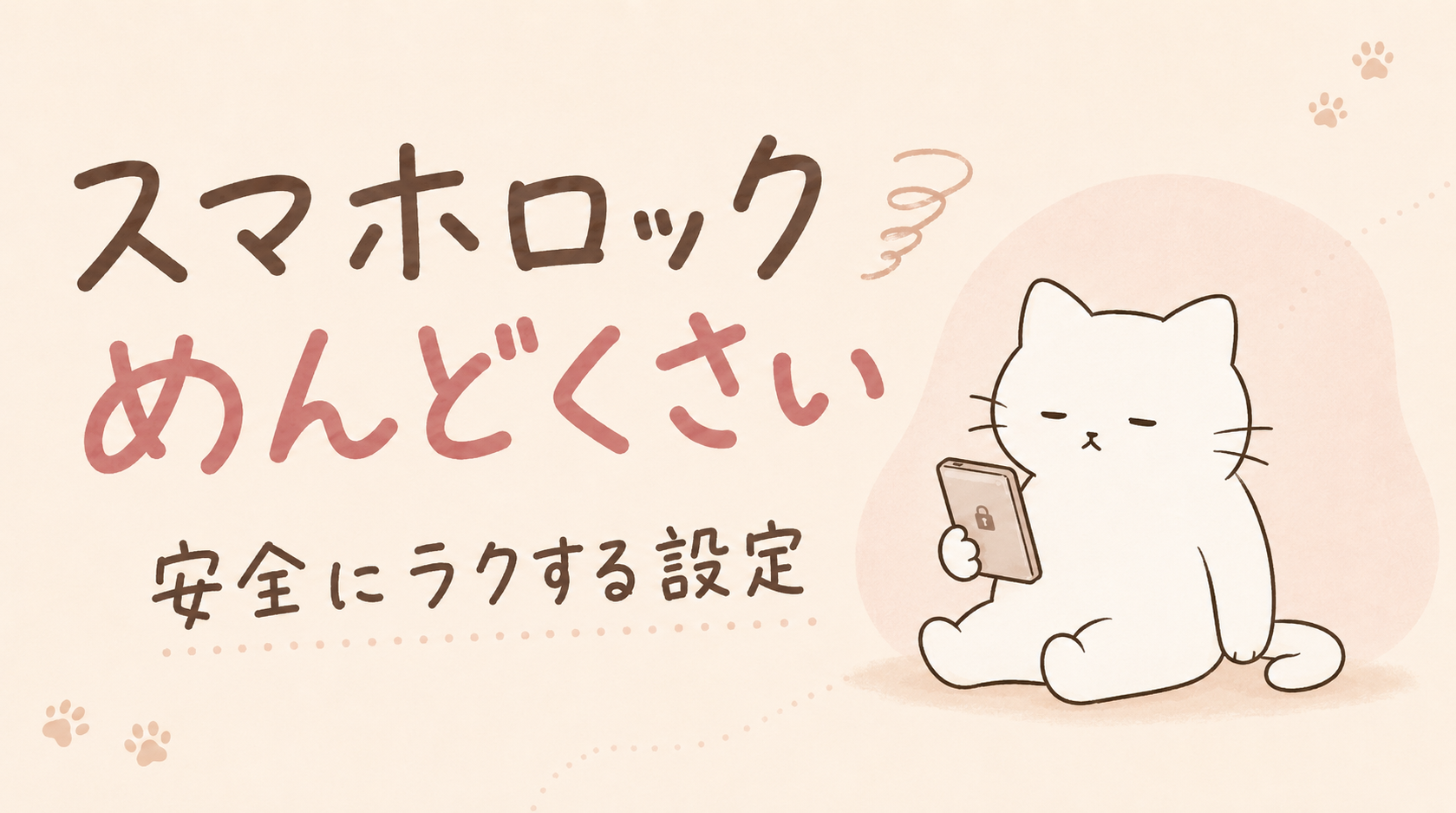 スマホのロックめんどくさい6つの理由｜安全に楽にする設定方法ってある？