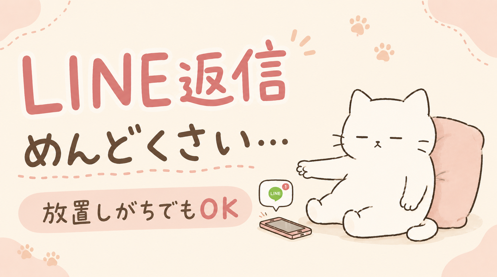 LINEの返信がめんどくさいと放置するのは普通？原因とラクになる対処法