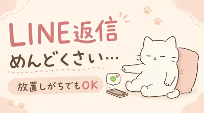LINEの返信がめんどくさいと放置するのは普通？原因とラクになる8つの対処法