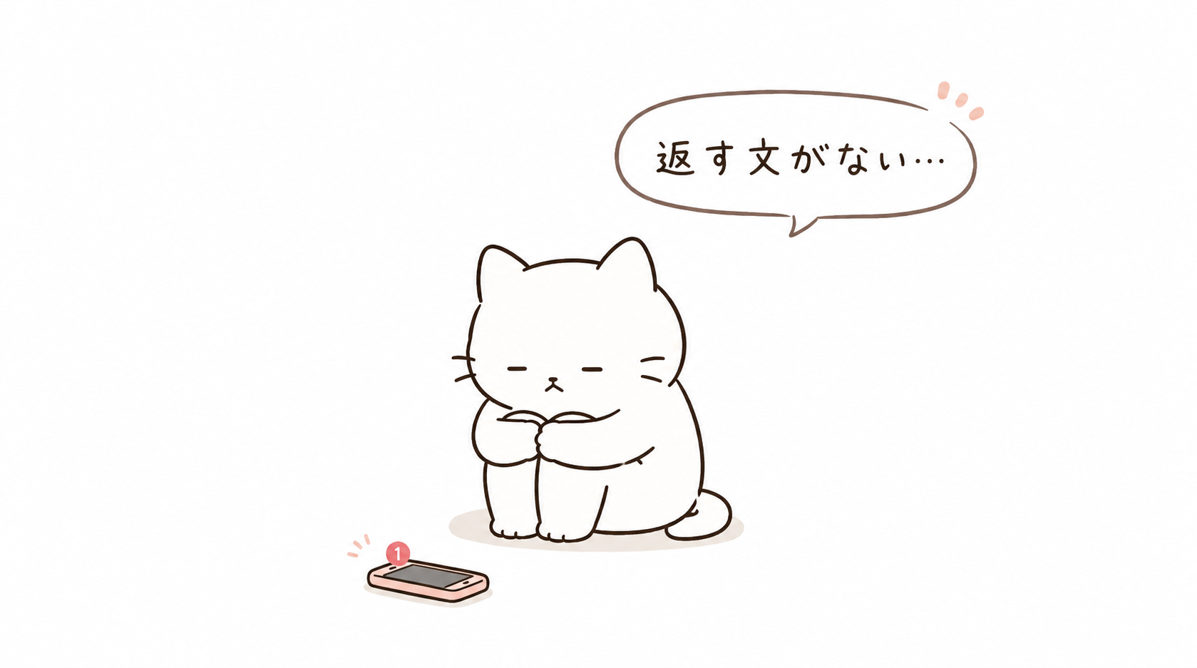 LINEの返信がめんどくさいと感じる理由