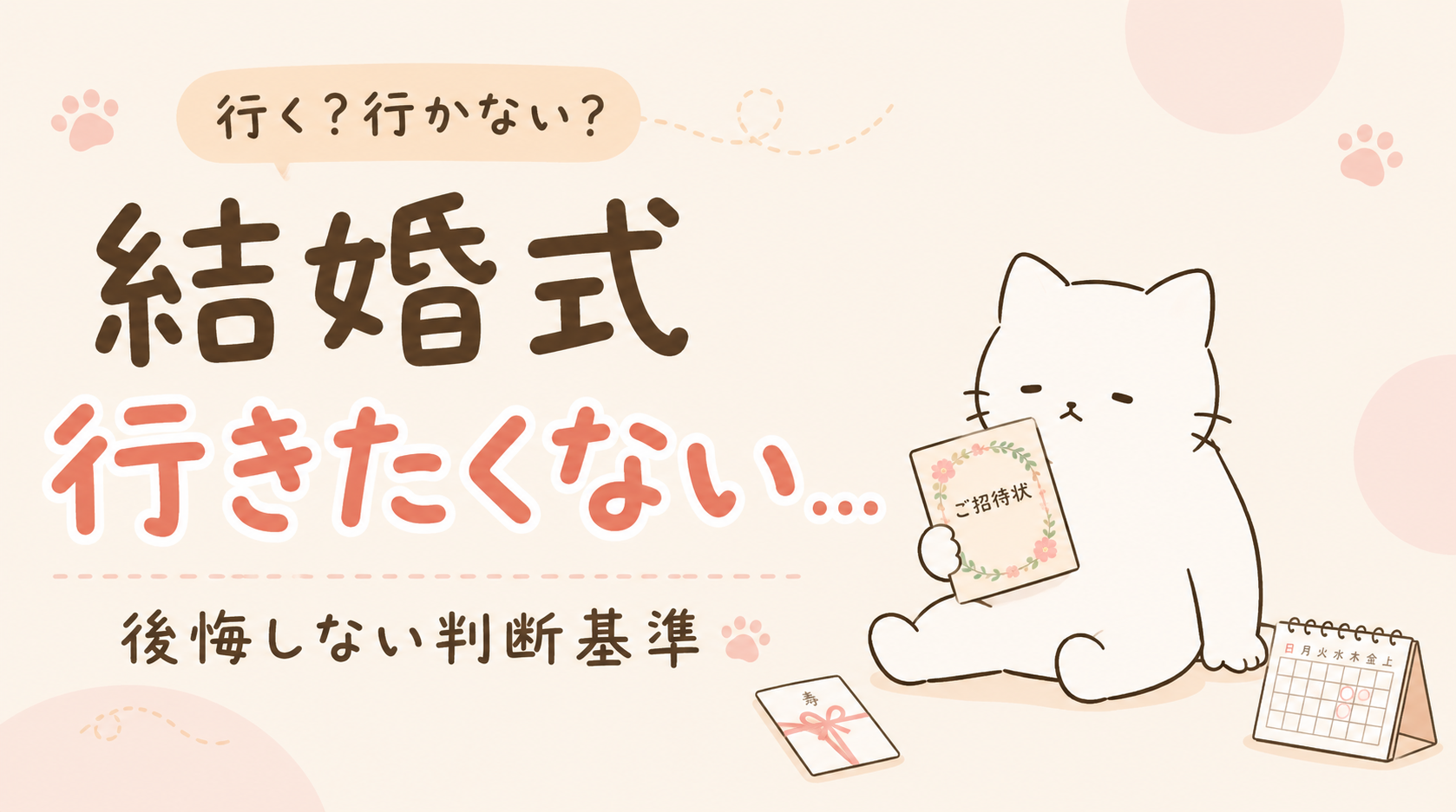 結婚式に行きたくないしめんどくさいと感じる理由は？後悔しない判断基準