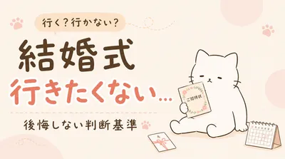 結婚式に行きたくないしめんどくさいと感じる理由は？後悔しない判断基準