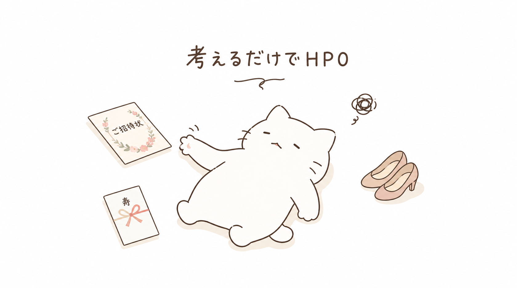 結婚式に行きたくないしめんどくさいと感じる理由