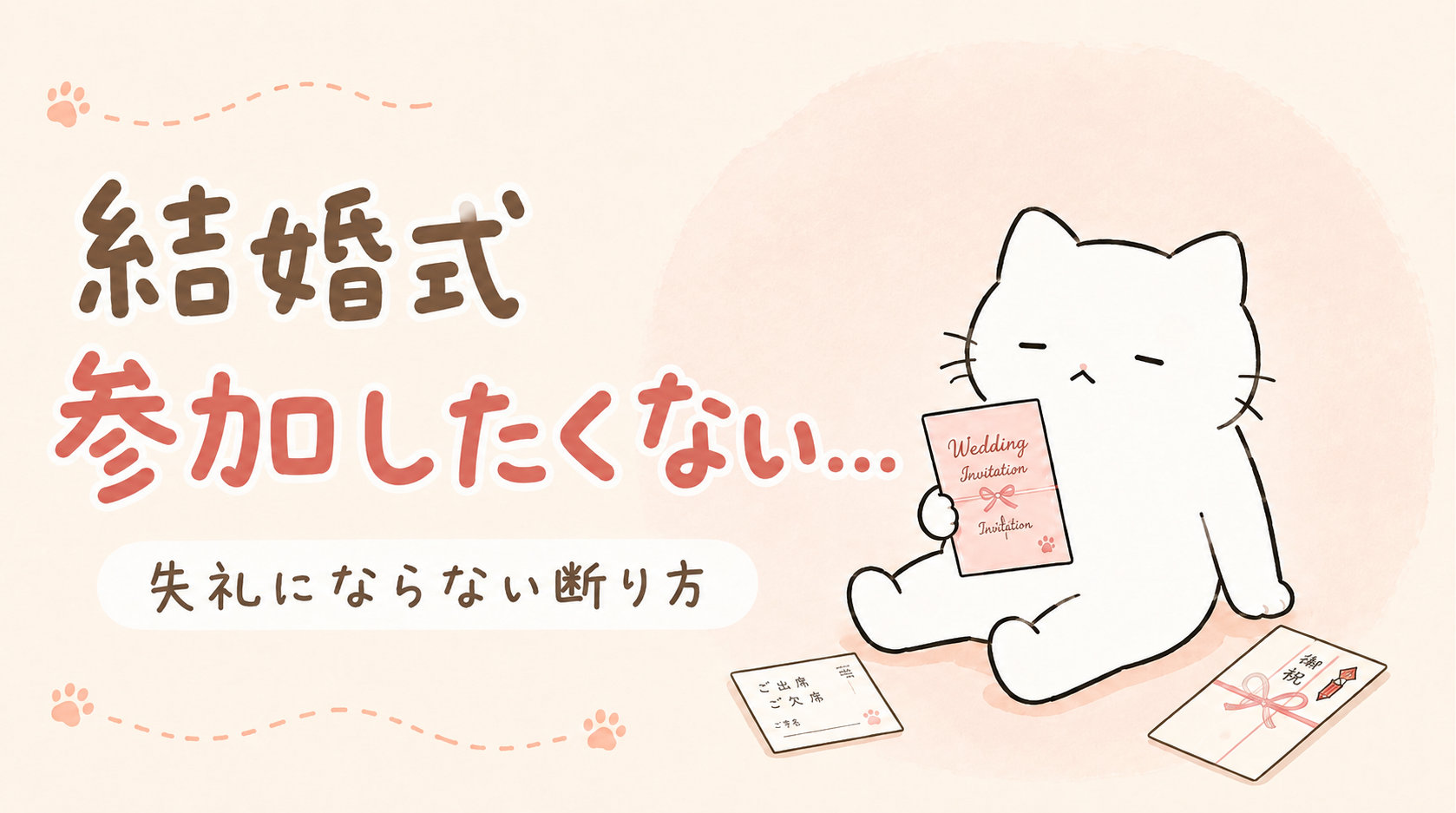 結婚式はめんどくさいから参加したくない!失礼にならない断り方とマナーを解説