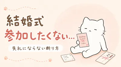 結婚式はめんどくさいから参加したくない！失礼にならない断り方とマナーを解説