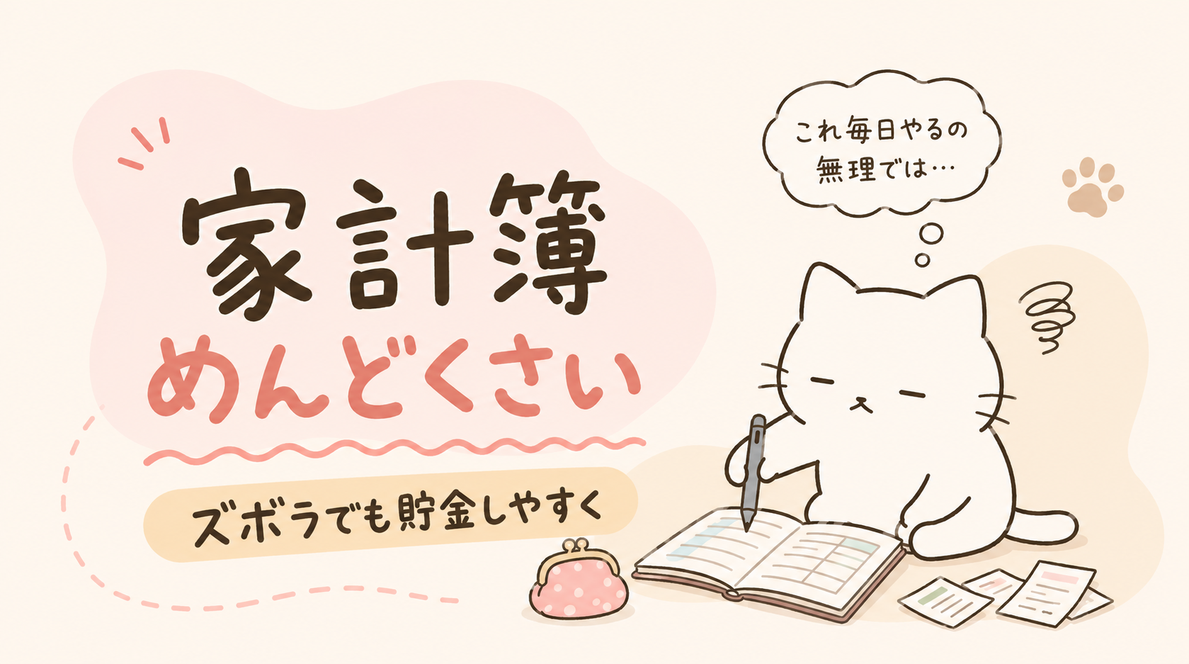 家計簿がめんどくさいと感じる理由は?ズボラでも貯金しやすくするコツ