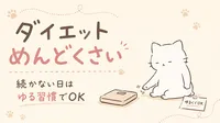 ダイエットがめんどくさいし続かない！がんばらなくていいゆるい習慣
