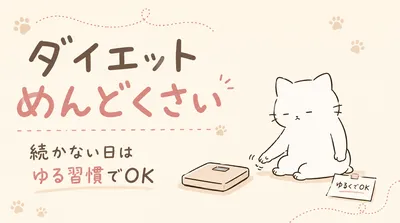 ダイエットがめんどくさいし続かない！がんばらなくていいゆるい習慣