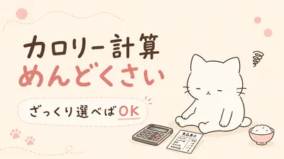 カロリー計算がめんどくさい！主食・間食・飲み物の選び方かんたんルール