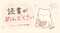 読書がめんどくさい！そんな人でも無理なく本を読めるようになるコツ