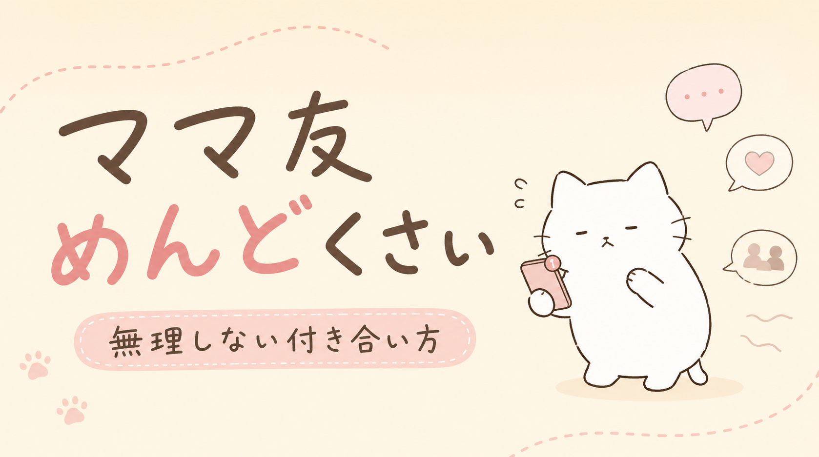 ママ友 めんどくさい