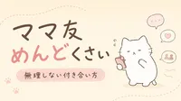 ママ友がめんどくさいと感じる8つの理由は？無理しない付き合い方
