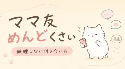 ママ友がめんどくさいと感じる8つの理由は？無理しない付き合い方
