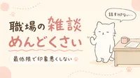 職場の雑談がめんどくさい！最低限のコミュニケーションで印象を悪くしない方法