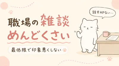 職場の雑談がめんどくさい！最低限のコミュニケーションで印象を悪くしない方法