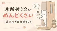 近所付き合いがめんどくさい！最低限でうまくやる距離感のコツ