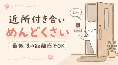 近所付き合いがめんどくさい！最低限でうまくやる距離感のコツ