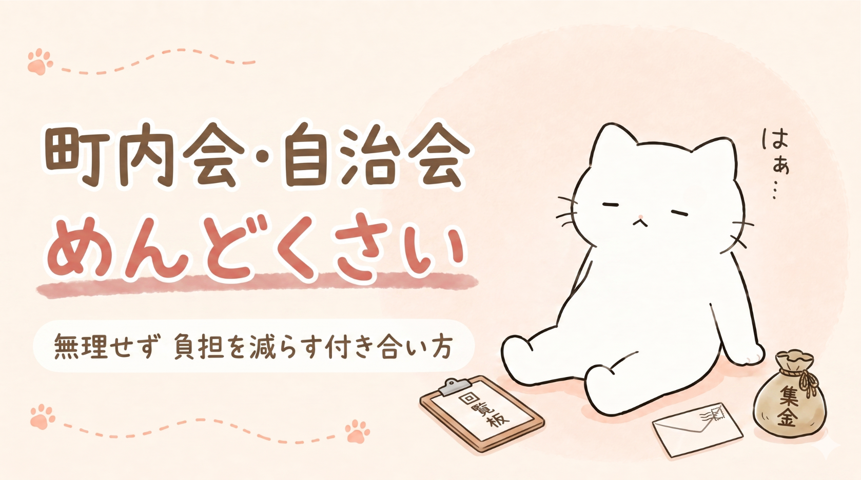 町内会や自治会がめんどくさい人向け｜無理せず負担を減らす付き合い方