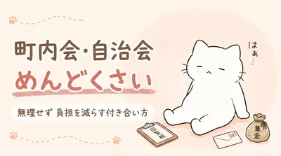 町内会や自治会がめんどくさい人向け｜無理せず負担を減らす付き合い方