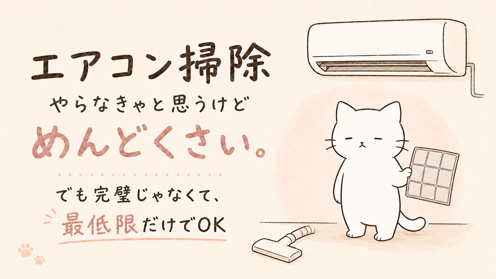 エアコン掃除がめんどくさい!最低限やるべき自分でできる範囲とは?