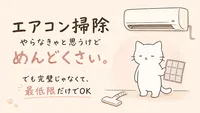 エアコン掃除がめんどくさい！最低限やるべき自分でできる範囲とは？