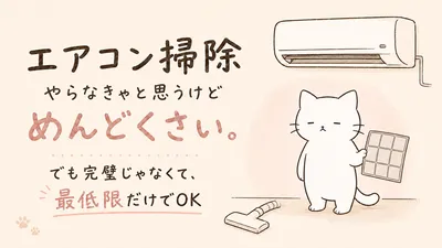 エアコン掃除がめんどくさい！最低限やるべき自分でできる範囲とは？